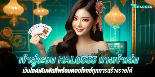 สล็อต 555 เครดิตฟรี แหล่งรวมเกมสล็อตคุณภาพและโบนัสสุดคุ้ม