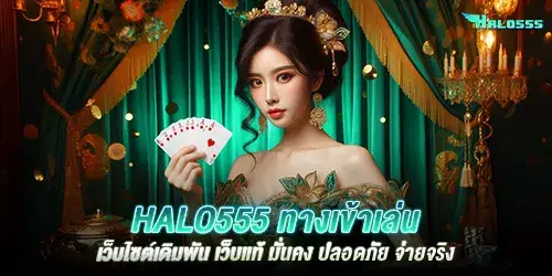 เว็บ halo555 เว็บพนันครบวงจร ระบบทันสมัย เล่นง่ายจ่ายจริง